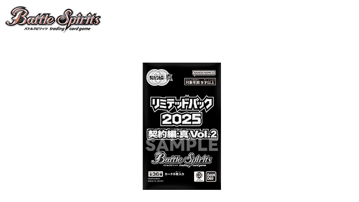 バトルスピリッツ リミテッドパック2025 契約編:真 Vol.2